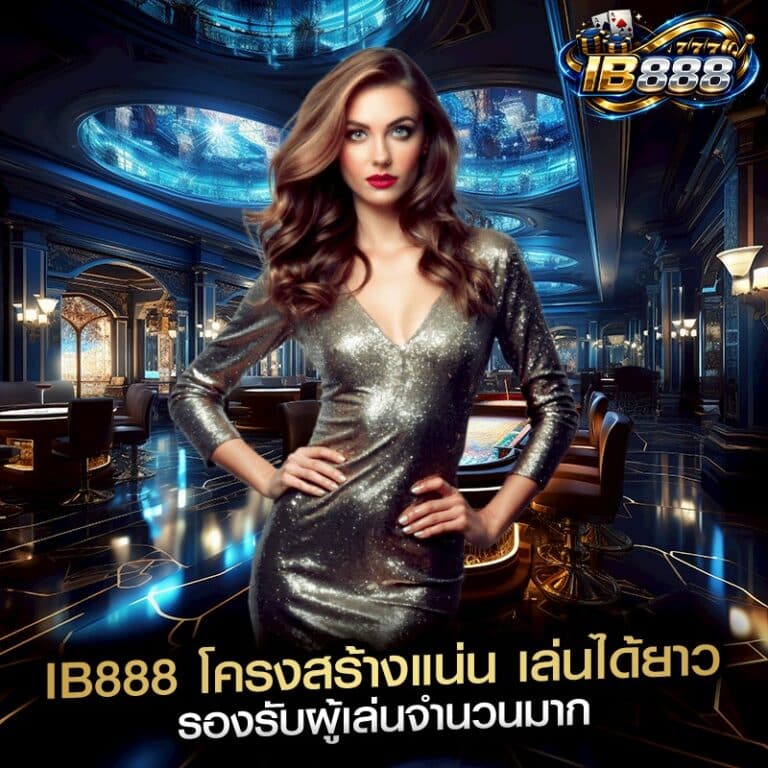 IB888 โครงสร้างแน่น เล่นได้ยาว รองรับผู้เล่นจำนวนมาก