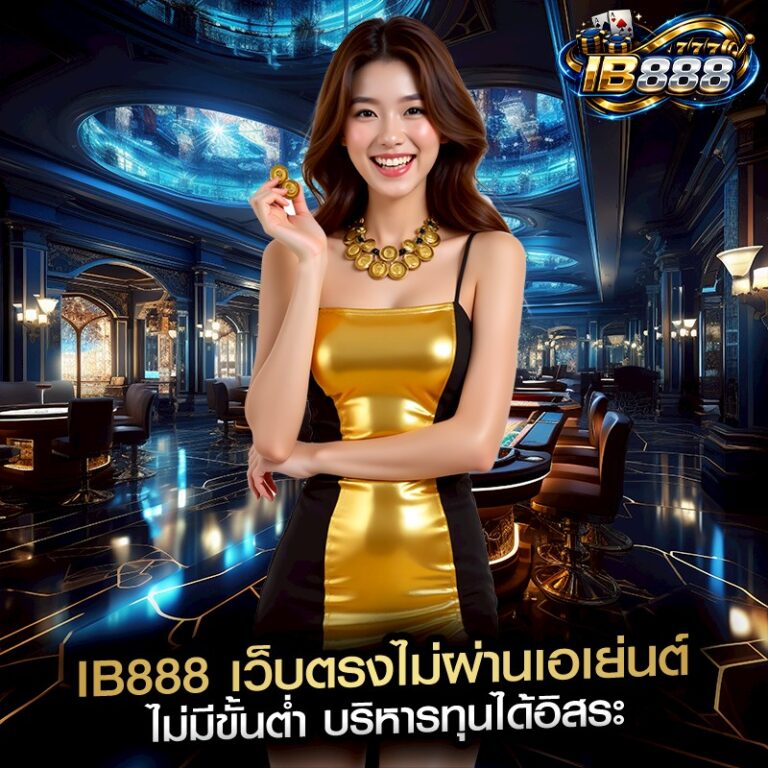 IB888 เว็บตรงไม่ผ่านเอเย่นต์ ไม่มีขั้นต่ำ บริหารทุนได้อิสระ