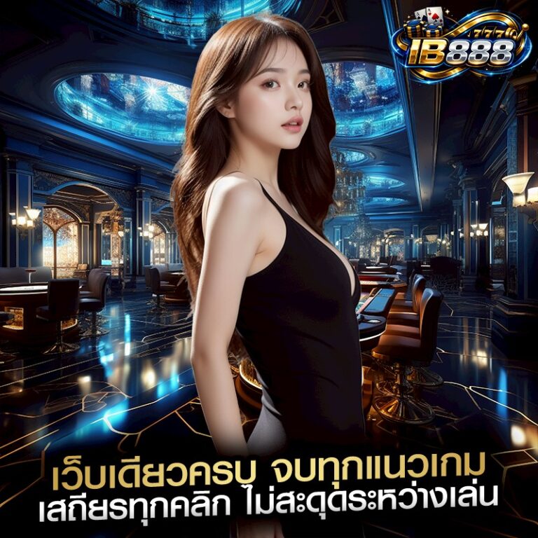 เว็บเดียวครบ จบทุกแนวเกม เสถียรทุกคลิก ไม่สะดุดระหว่างเล่น